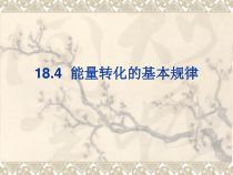 《四、能量转化的基本规律》PPT课件1-九年级物理下册【苏科版】