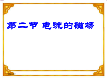 《二、电流的磁场》PPT课件1-九年级物理下册【苏科版】