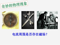 《二、电流的磁场》PPT课件3-九年级物理下册【苏科版】
