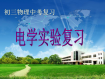 《电学实验复习》PPT课件2-九年级物理下册【苏科版】