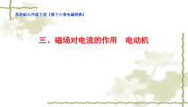 《三、磁场对电流的作用电动机》PPT课件1-九年级物理下册【苏科版】