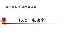 《二、电功率》PPT课件5-九年级物理下册【苏科版】