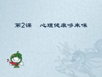 心理健康哆来咪课件