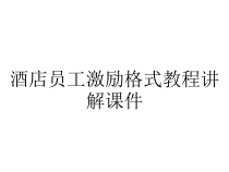 酒店员工激励格式教程讲解课件
