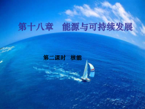 《二、核能》PPT课件3-九年级物理下册【苏科版】