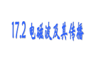 《二、电磁波及其传播》PPT课件2-九年级物理下册【苏科版】