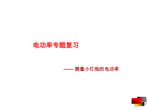 《二、电功率》PPT课件6-九年级物理下册【苏科版】