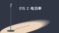 《二、电功率》PPT课件7-九年级物理下册【苏科版】