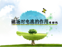 《三、磁场对电流的作用电动机》PPT课件2-九年级物理下册【苏科版】