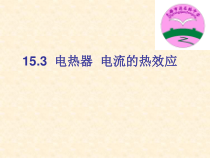 《三、电热器 电流的热效应》PPT课件2-九年级物理下册【苏科版】