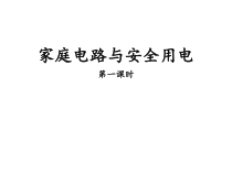 《四、家庭电路与安全用电》PPT课件1-九年级物理下册【苏科版】