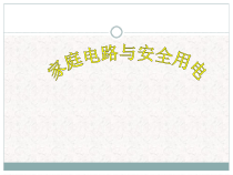 《四、家庭电路与安全用电》PPT课件3-九年级物理下册【苏科版】