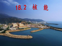 《二、核能》PPT课件2-九年级物理下册【苏科版】