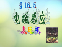 《五、电磁感应发电机》PPT课件4-九年级物理下册【苏科版】