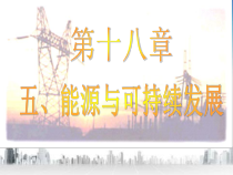 《五、能源与可持续发展》PPT课件1-九年级物理下册【苏科版】