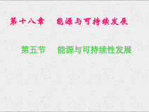 《五、能源与可持续发展》PPT课件2-九年级物理下册【苏科版】