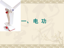 《一、电能表与电功》PPT课件1-九年级物理下册【苏科版】