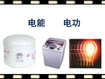 《一、电能表与电功》PPT课件2-九年级物理下册【苏科版】