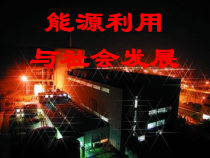 《一、能源利用与社会发展》PPT课件1-九年级物理下册【苏科版】