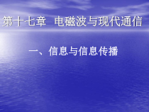 《一、信息与信息传播》PPT课件1-九年级物理下册【苏科版】