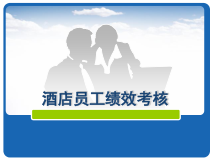 酒店员工绩效考核培训课件