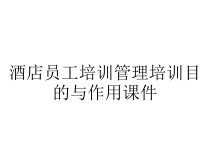酒店员工培训管理培训目的与作用课件