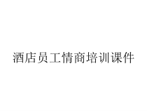 酒店员工情商培训课件
