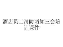 酒店员工消防两知三会培训课件