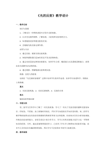 《二、光的反射》教学设计1-八年级物理上册【北师大版】