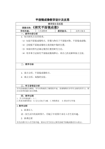 《三、学生实验：探究——平面镜成像的特点》教学设计2-八年级物理上册【北师大版】