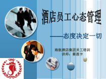 酒店员工培训__态度决定一切课件