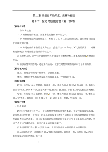 《三、学生实验：探究——物质的密度》教学设计4-八年级物理上册【北师大版】