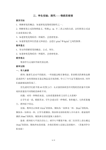 《三、学生实验：探究——物质的密度》教学设计5-八年级物理上册【北师大版】