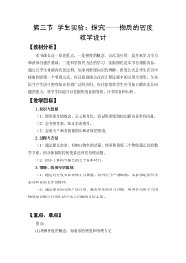 《三、学生实验：探究——物质的密度》教学设计7-八年级物理上册【北师大版】
