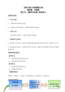 《三、噪声与环保》教学设计1-八年级物理上册【北师大版】