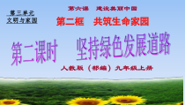 《共筑生命家园》PPT课件2-统编版九年级上册道德与法治