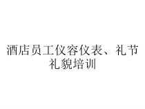 酒店员工仪容仪表、礼节礼貌培训课件