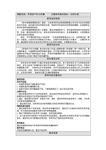 《一、声音的产生与传播》教学设计1-八年级物理上册【北师大版】