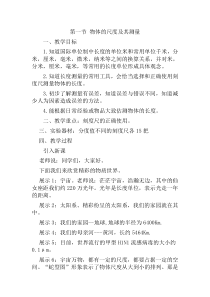 《一、物体的尺度及其测量》教学设计1-八年级物理上册【北师大版】