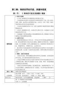 《一、物体的尺度及其测量》教学设计2-八年级物理上册【北师大版】
