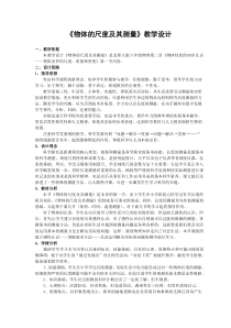 《一、物体的尺度及其测量》教学设计3-八年级物理上册【北师大版】