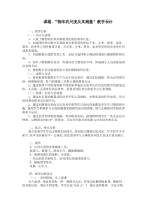 《一、物体的尺度及其测量》教学设计4-八年级物理上册【北师大版】