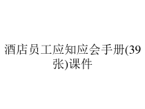 酒店员工应知应会手册(39张)课件