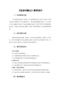 《一、运动与静止》教学设计4-八年级物理上册【北师大版】