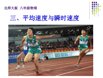 《＊三、平均速度与瞬时速度》PPT课件1-八年级物理上册【北师大版】