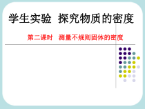 《三、学生实验：探究——物质的密度》PPT课件5-八年级物理上册【北师大版】