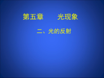 《二、光的反射》PPT课件2-八年级物理上册【北师大版】