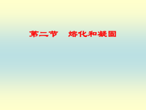 《二、熔化和凝固》PPT课件2-八年级物理上册【北师大版】
