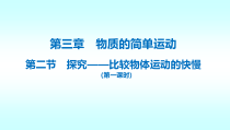 《二、探究——比较物体运动的快慢》PPT课件1-八年级物理上册【北师大版】