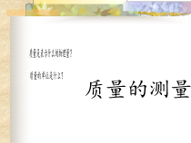 《二、物体的质量及其测量》PPT课件1-八年级物理上册【北师大版】